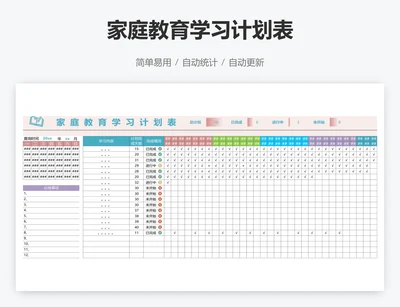 家庭教育学习计划表