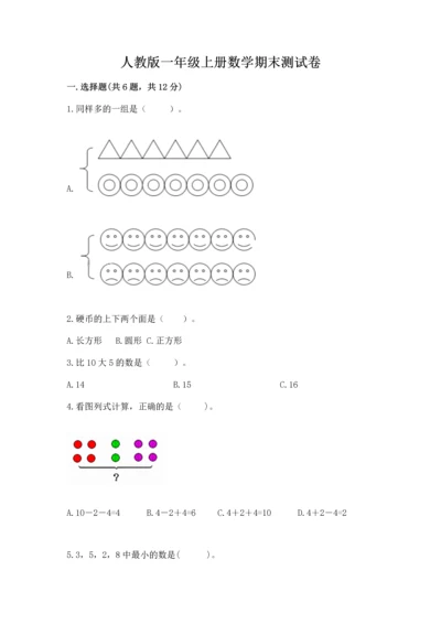 人教版一年级上册数学期末测试卷附答案（黄金题型）.docx