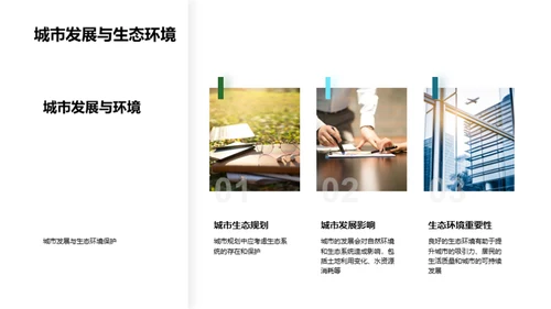 绿意城市：规划与保护