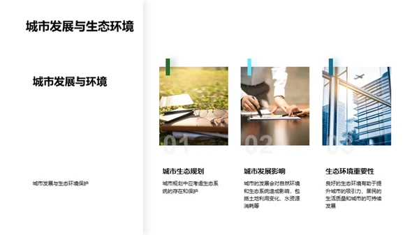 绿意城市：规划与保护