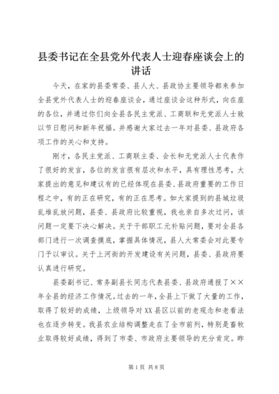 县委书记在全县党外代表人士迎春座谈会上的讲话.docx