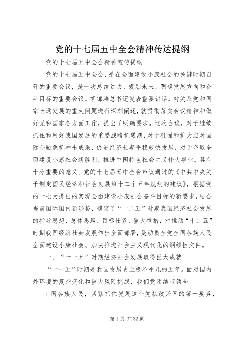 党的十七届五中全会精神传达提纲.docx