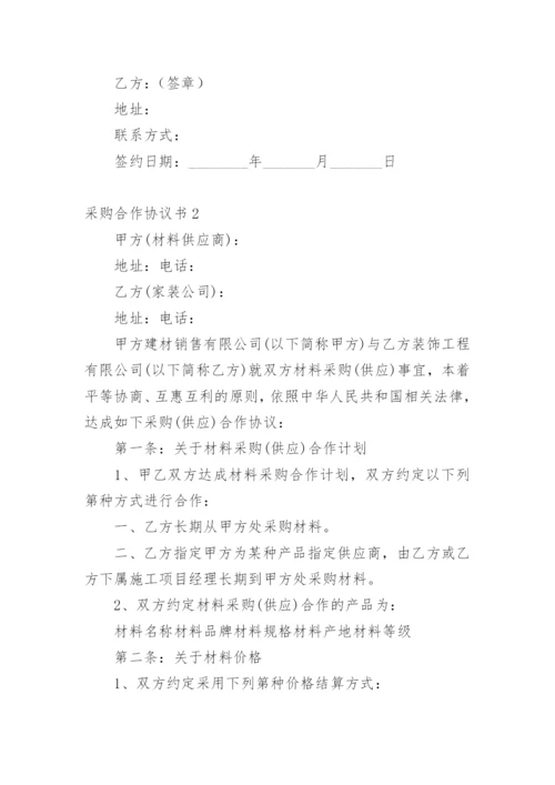 采购合作协议书.docx