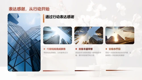 打造完美母亲节