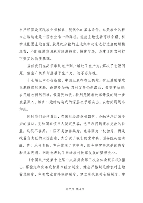 学习十七届三中全会心得：农村改革新的里程碑.docx