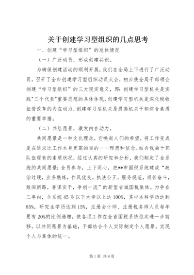 关于创建学习型组织的几点思考.docx