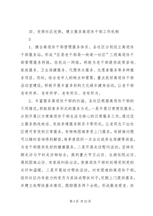 社区建立健全离退休干部党组织.docx