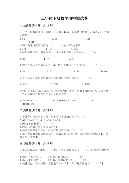 三年级下册数学期中测试卷附答案（培优）.docx