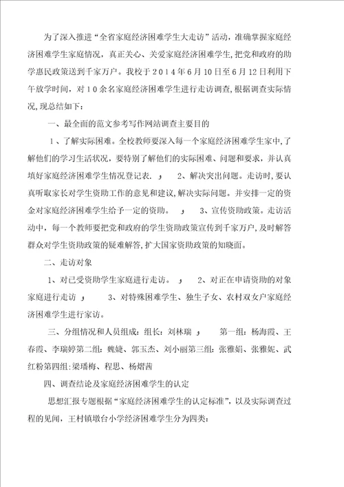 困难学生大走访活动总结