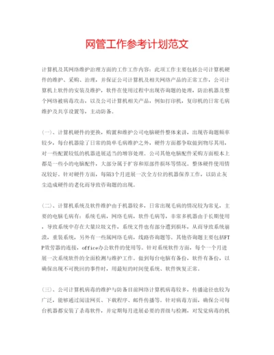 精编网管工作参考计划范文.docx