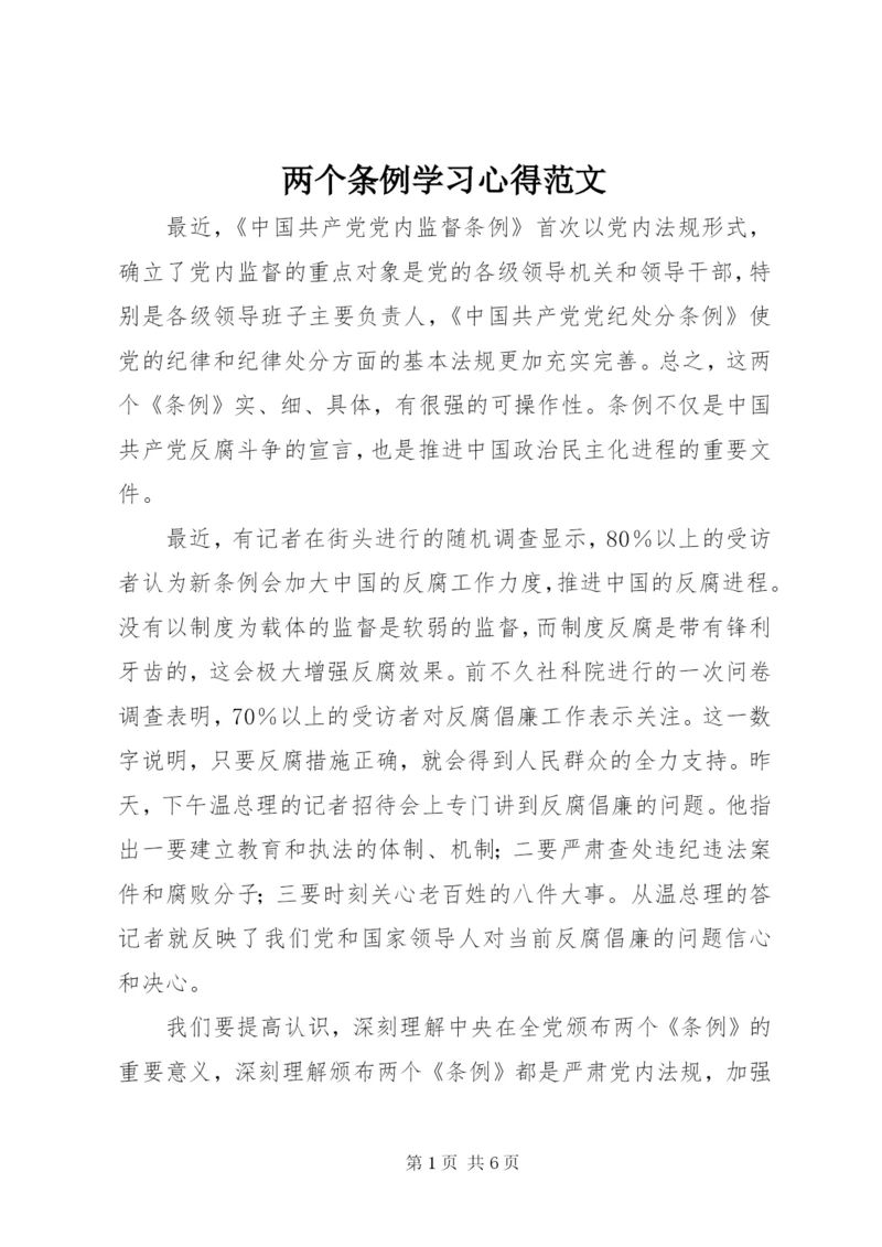 两个条例学习心得范文.docx