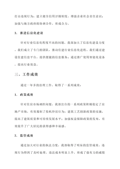 住建行业治理工作情况汇报