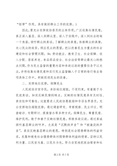 发挥优势改善民生彰显政协新作为.docx