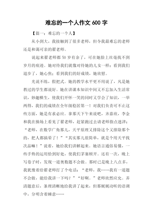 难忘的一个人作文600字.docx