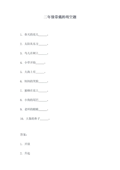 二年级带戴的填空题