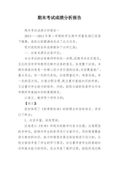 期末考试成绩分析报告.docx