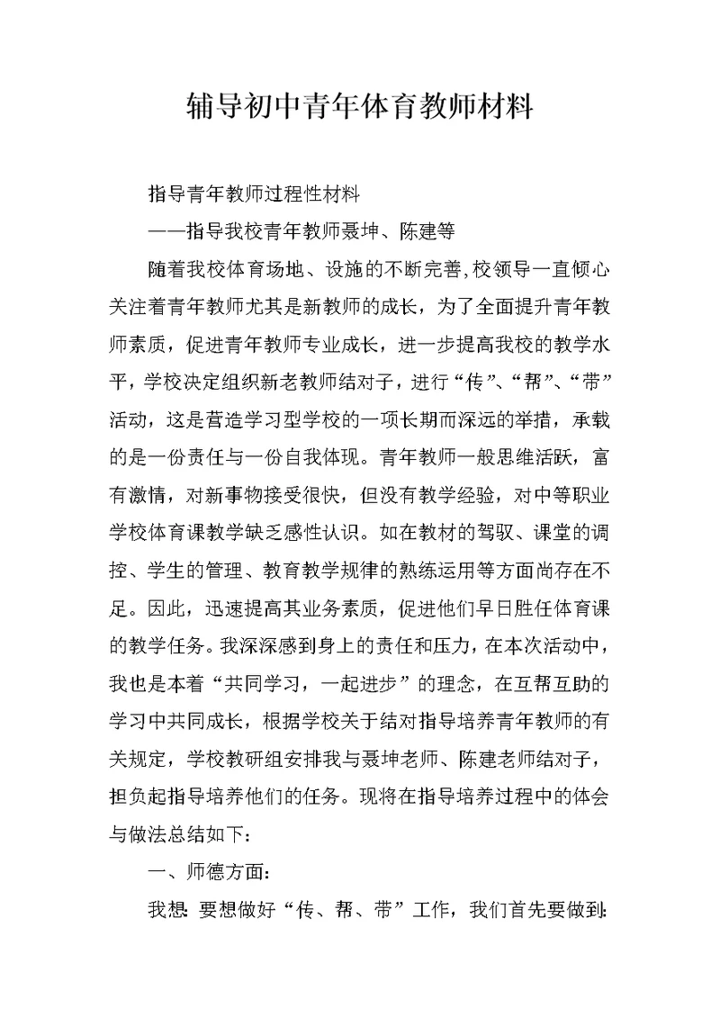 辅导初中青年体育教师材料