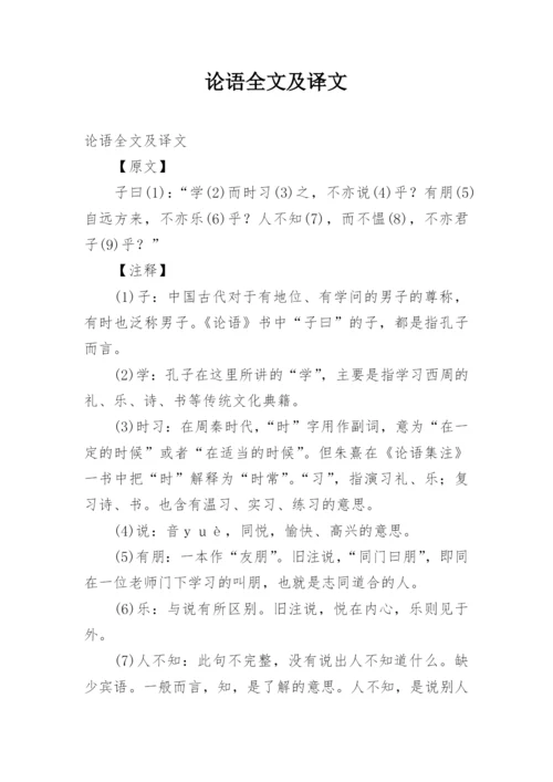 论语全文及译文.docx