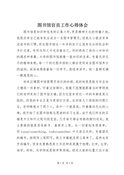 图书馆官员工作心得体会 (2).docx