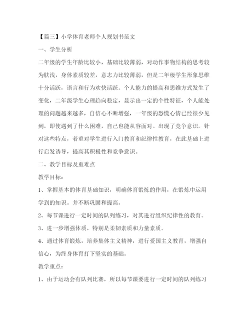 精编之小学体育老师个人规划书范文.docx