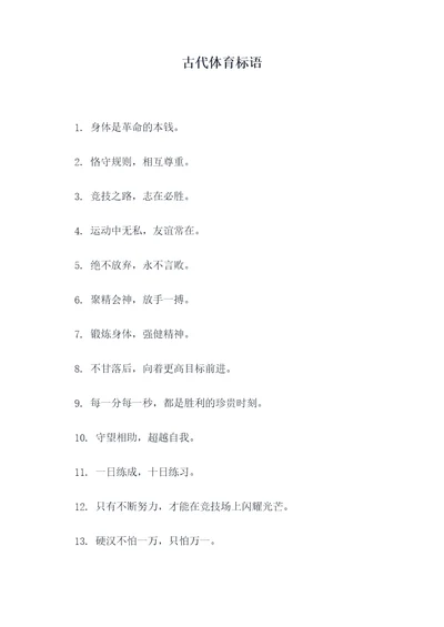 古代体育标语