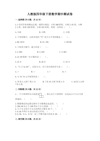 人教版四年级下册数学期中测试卷附完整答案【易错题】.docx