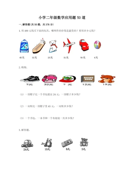 小学二年级数学应用题50道（真题汇编）.docx