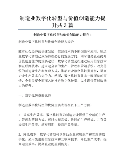 制造业数字化转型与价值创造能力提升共3篇