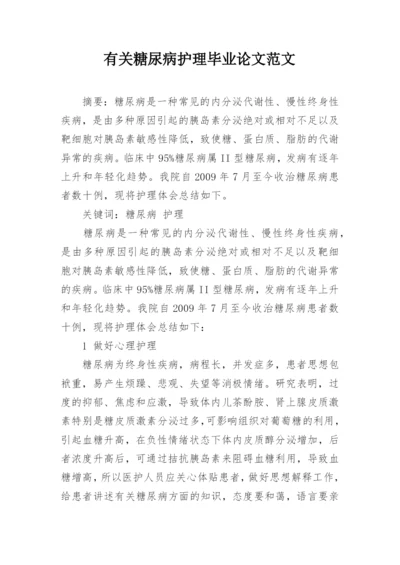 有关糖尿病护理毕业论文范文.docx