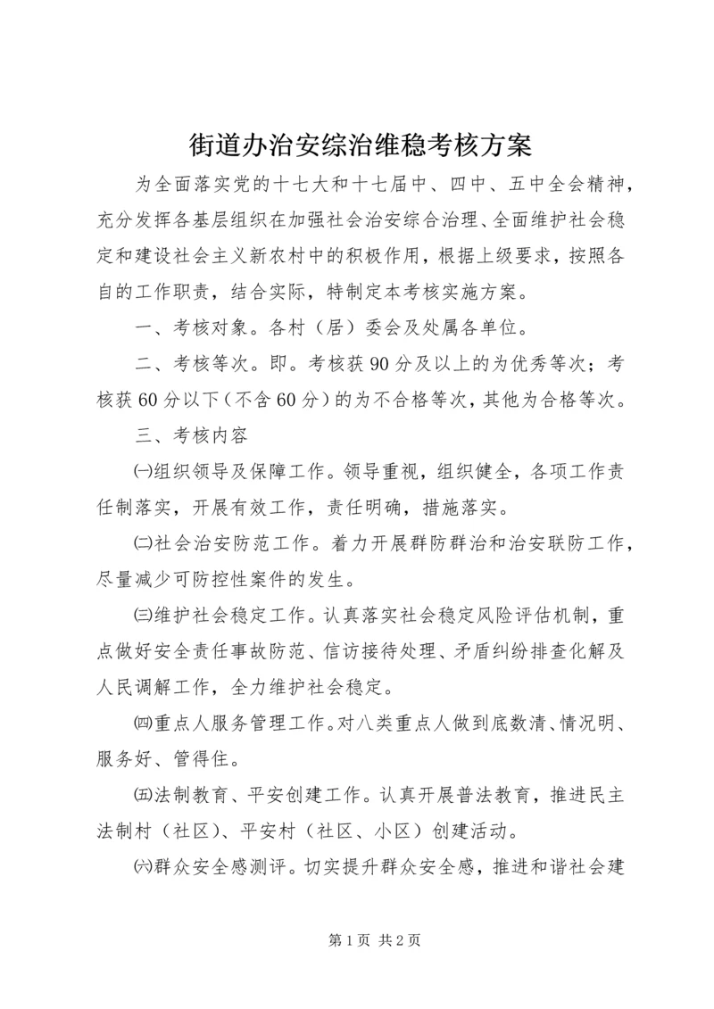 街道办治安综治维稳考核方案.docx