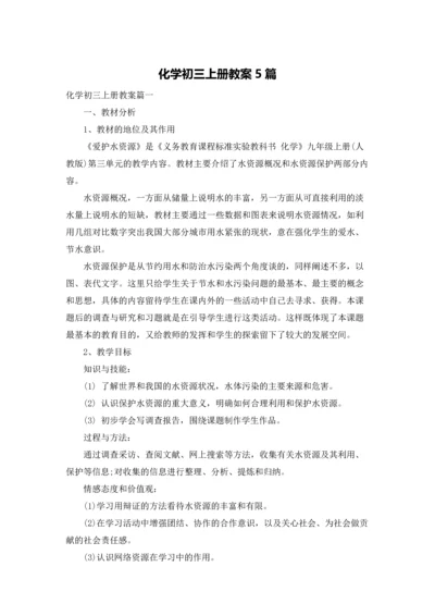 化学初三上册教案5篇.docx