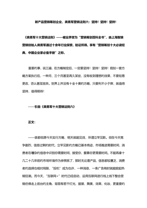 新产品营销策划公司龚勇军营销法则六坚持坚持坚持.docx