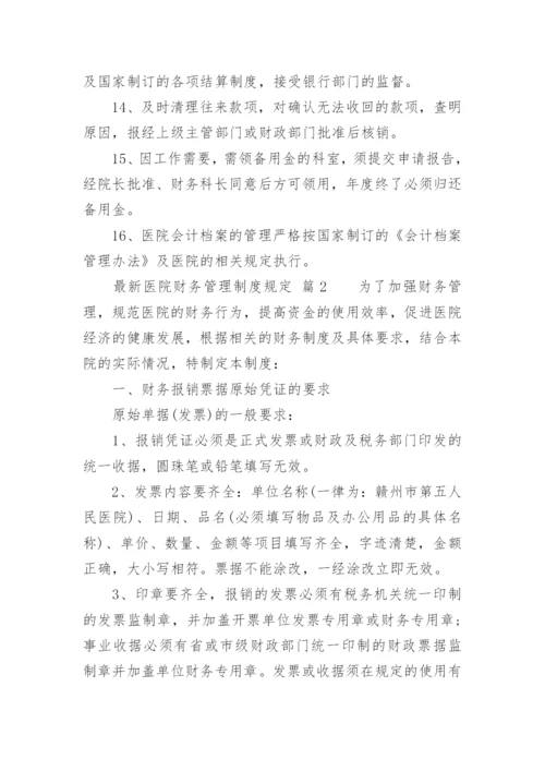 最新医院财务管理制度规定.docx