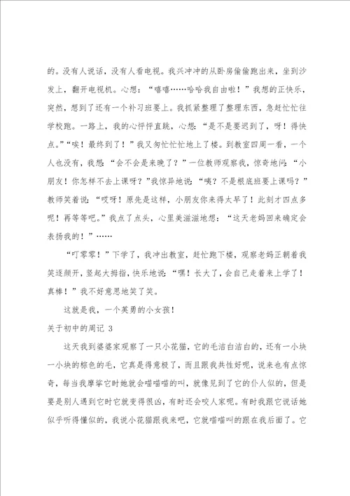 关于初中的周记