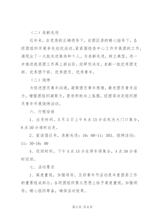 机关单位五四活动方案精选.docx