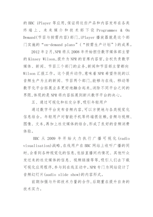 广播如何打造音频数字发布平台艺术论文.docx