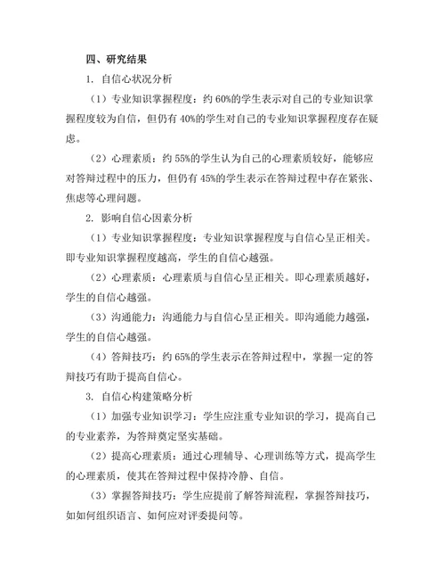 答辩过程中的自信心构建研究