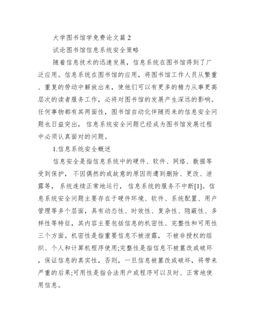 大学图书馆学免费论文_大学图书馆免费ip代理.docx