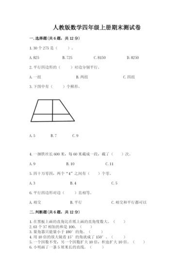 人教版数学四年级上册期末测试卷及参考答案（精练）.docx