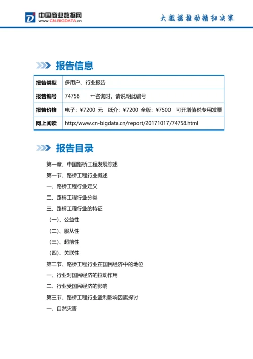 (目录)2018-2023年中国路桥工程行业市场与投资规划分析报告.docx