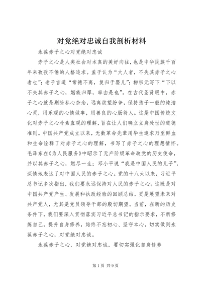 对党绝对忠诚自我剖析材料_1.docx