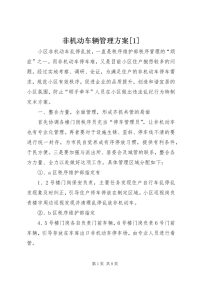 非机动车辆管理方案[1].docx