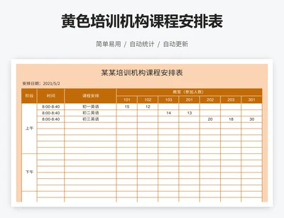 黄色培训机构课程安排表