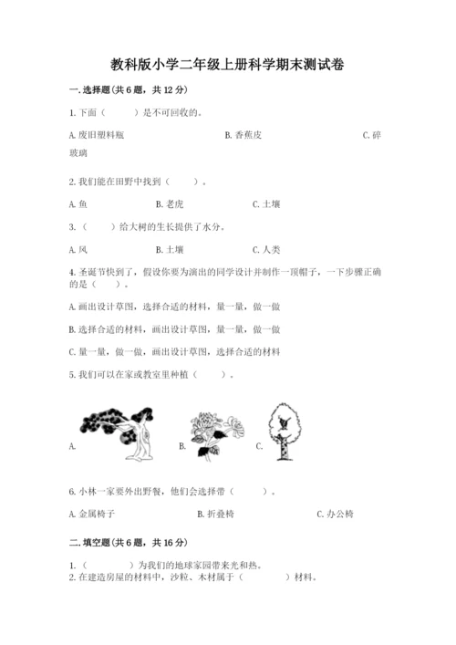 教科版小学二年级上册科学期末测试卷（达标题）.docx