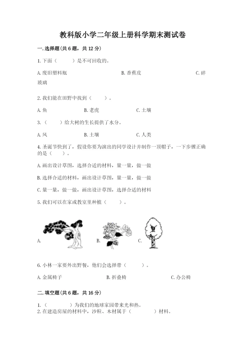 教科版小学二年级上册科学期末测试卷（达标题）.docx