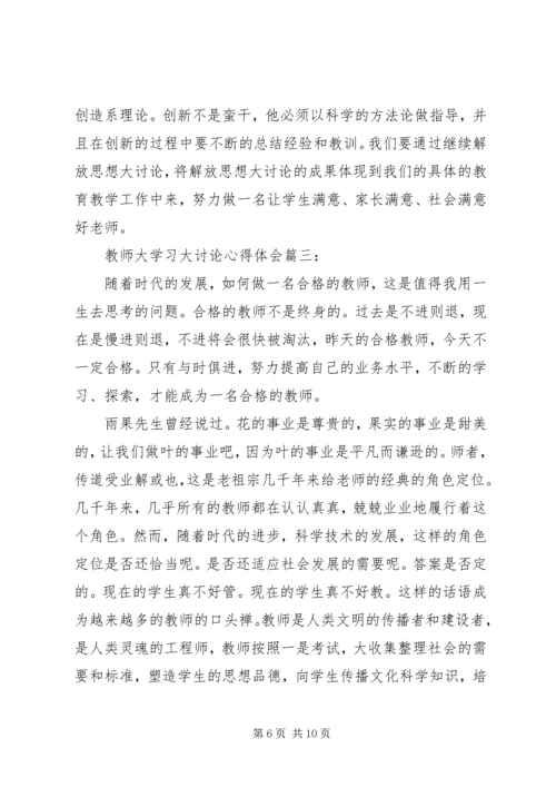 教师大学习大讨论心得体会3篇.docx