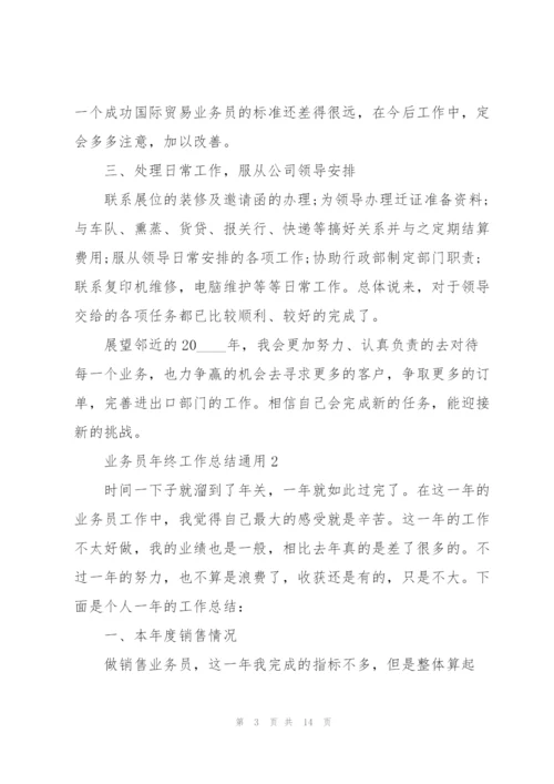 业务员年终工作总结5篇.docx