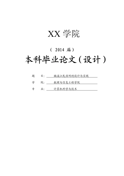 学位论文-—楠溪江民宿网的设计与实现.docx