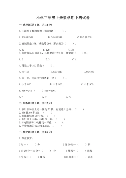 小学三年级上册数学期中测试卷含完整答案【精品】.docx