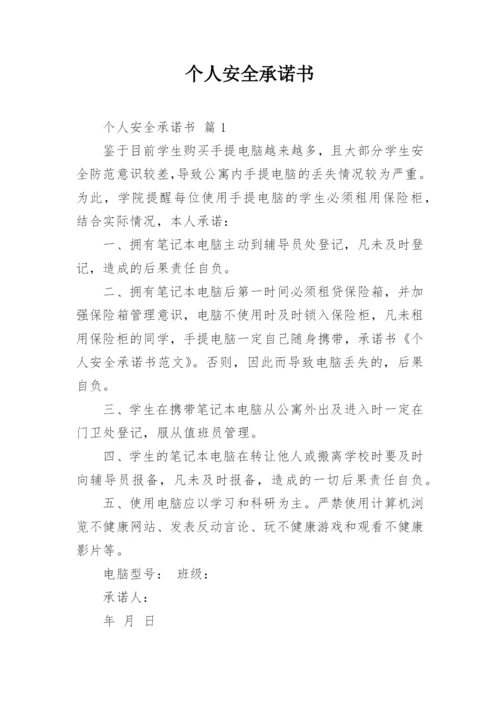 个人安全承诺书_10.docx